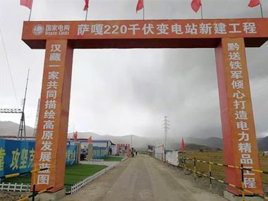 支援西藏電力發(fā)展，促進(jìn)阿里聯(lián)網(wǎng)工程順利投運(yùn)